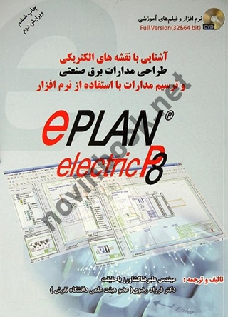آشنایی با نقشه های الکتریکی طراحی مدارات برق صنعتی و ترسیم با استفاده از نرم افزار eplan علیرضا کشاورز باحقیقت انتشارات سیمای دانش